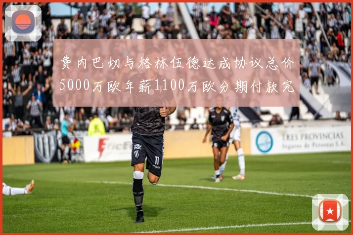费内巴切与格林伍德达成协议总价5000万欧年薪1100万欧分期付款完成交易