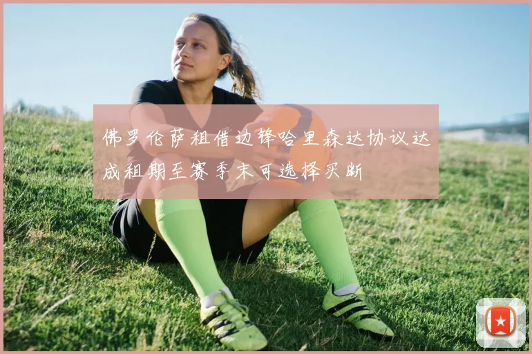 佛罗伦萨租借边锋哈里森达协议达成租期至赛季末可选择买断