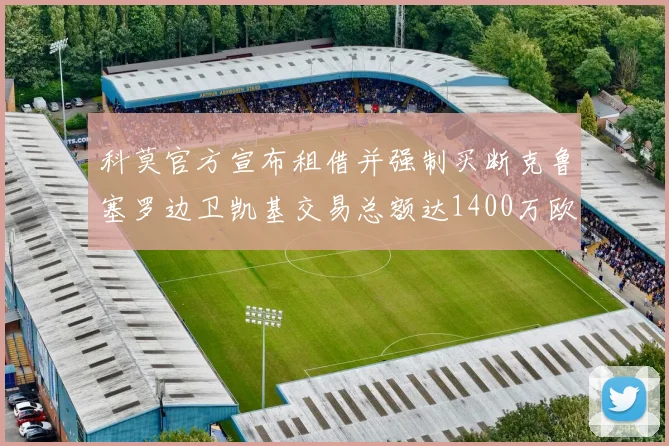 科莫官方宣布租借并强制买断克鲁塞罗边卫凯基交易总额达1400万欧