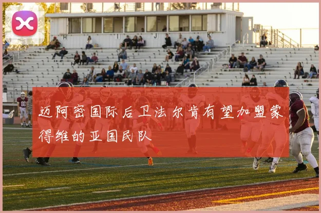 迈阿密国际后卫法尔肯有望加盟蒙得维的亚国民队