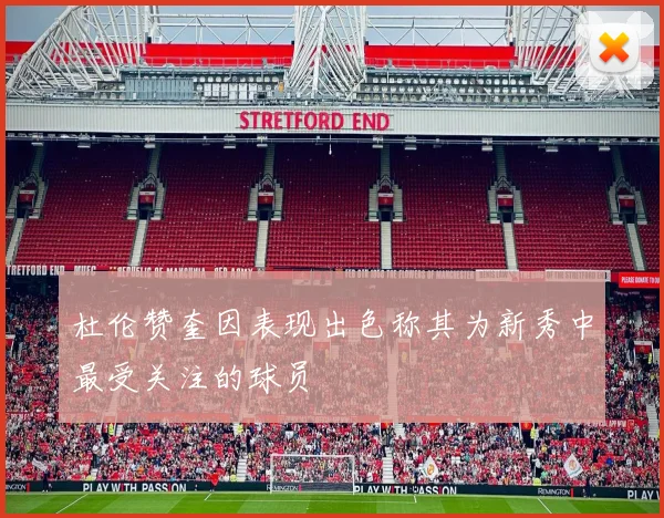 杜伦赞奎因表现出色称其为新秀中最受关注的球员