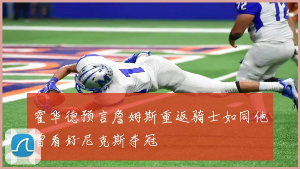 霍华德预言詹姆斯重返骑士如同他曾看好尼克斯夺冠